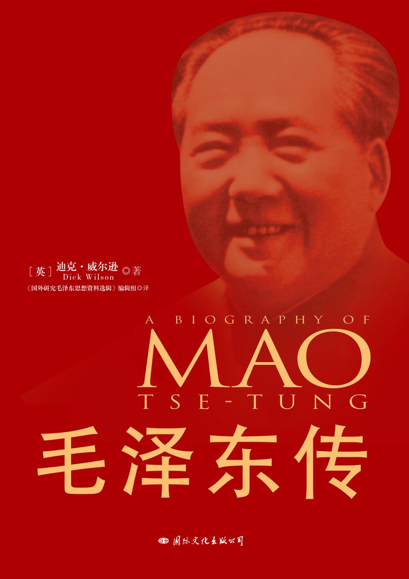 毛泽东传(中华人民共和国成立70周年典藏纪念版，西方学者眼中的毛泽东)