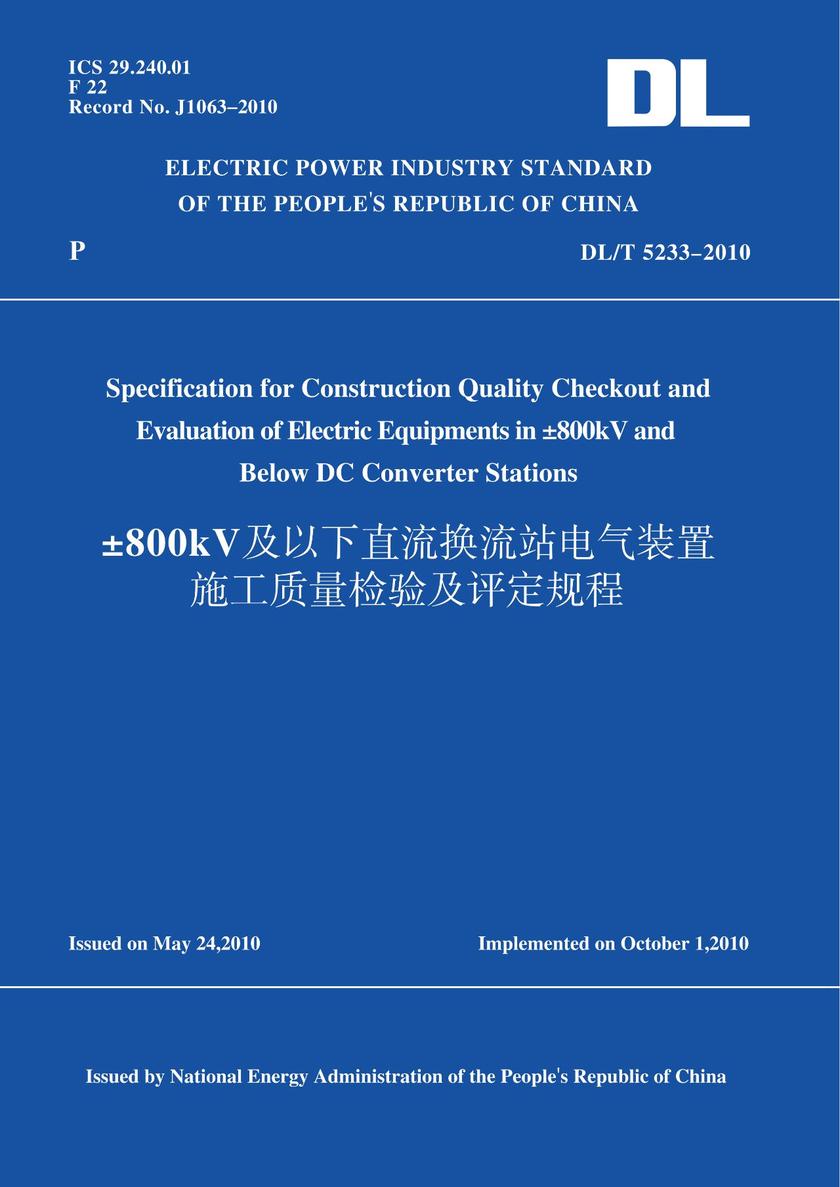 DL/T5233-2010±800kV及以下直流换流站电气装置施工质量检验及评定规程(英文版)