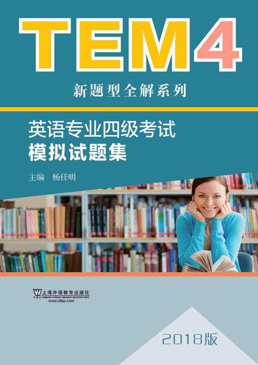 TEM4新题型全解系列:英语专业四级考试模拟试题集(2018版)