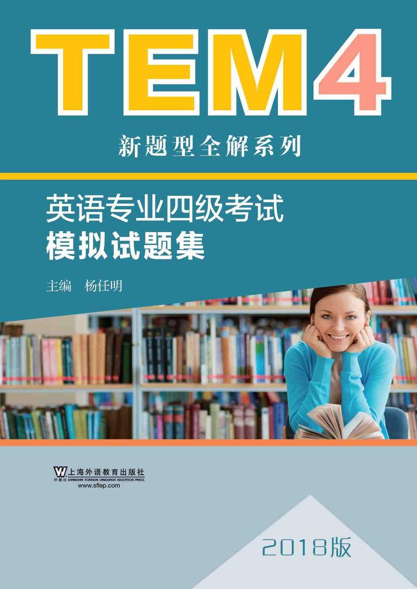 TEM4新题型全解系列:英语专业四级考试模拟试题集(2018版)