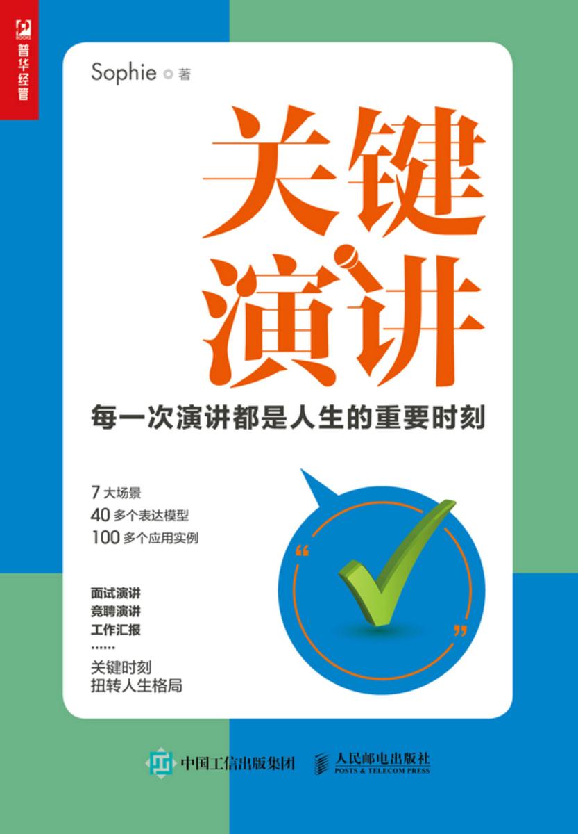 关键演讲——每一次演讲都是人生的重要时刻