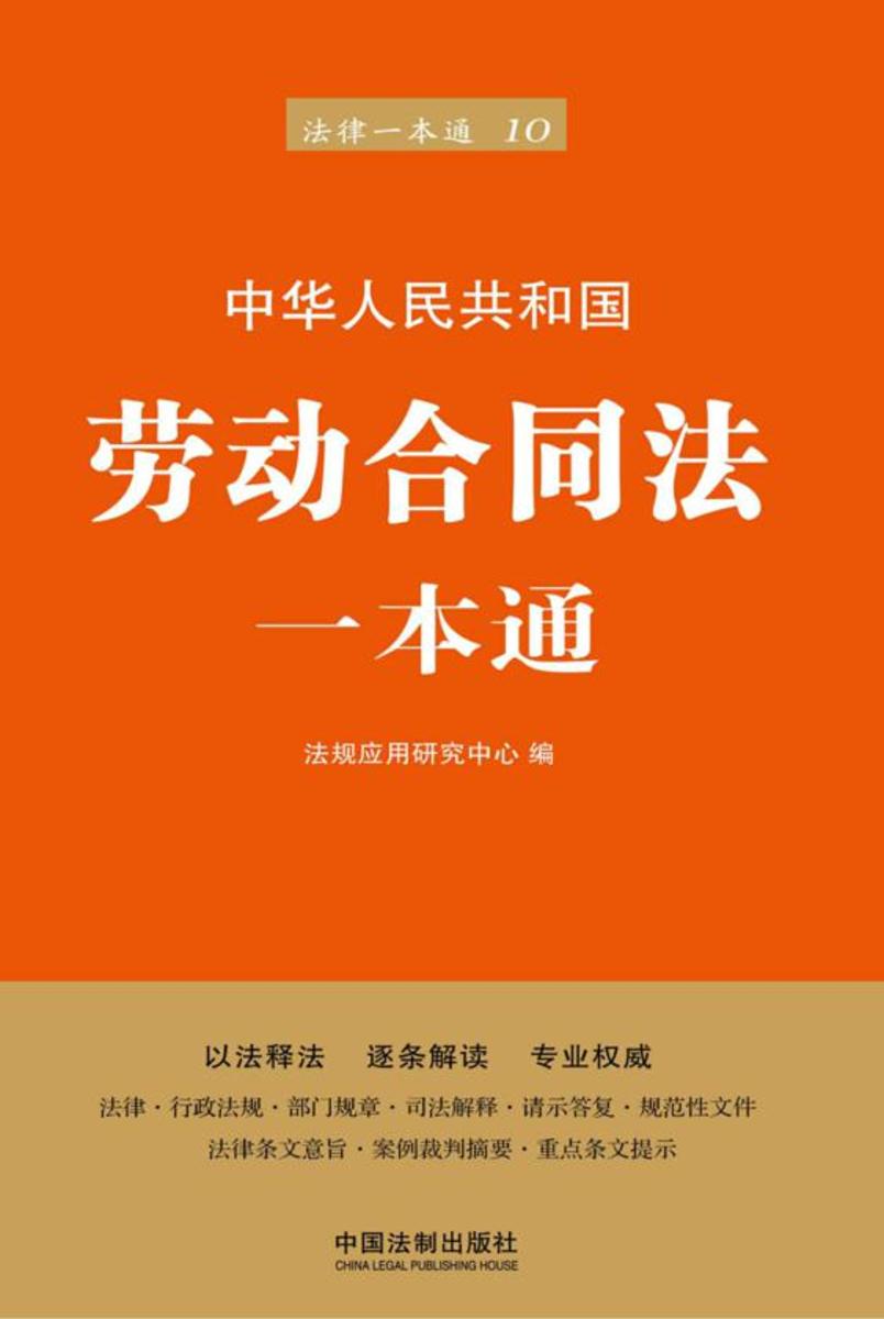 劳动合同法一本通(第六版)