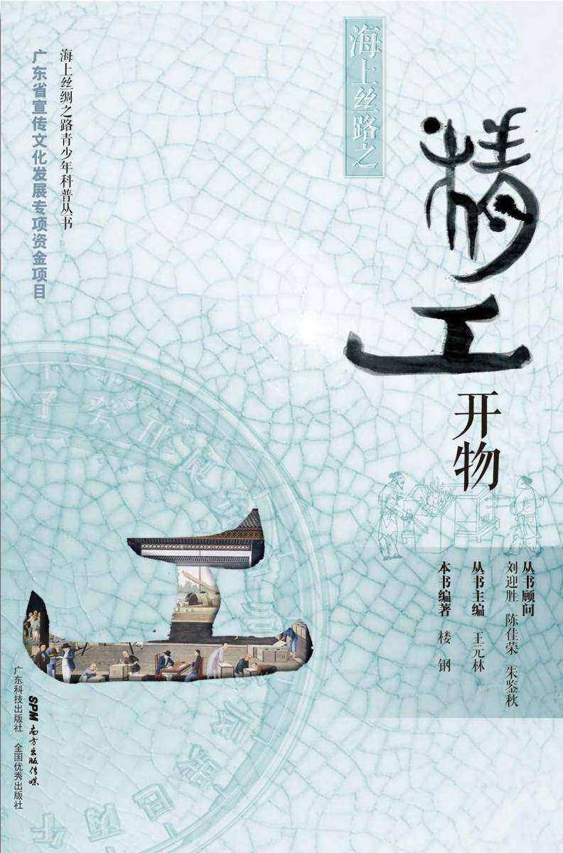 海上丝路之精工开物