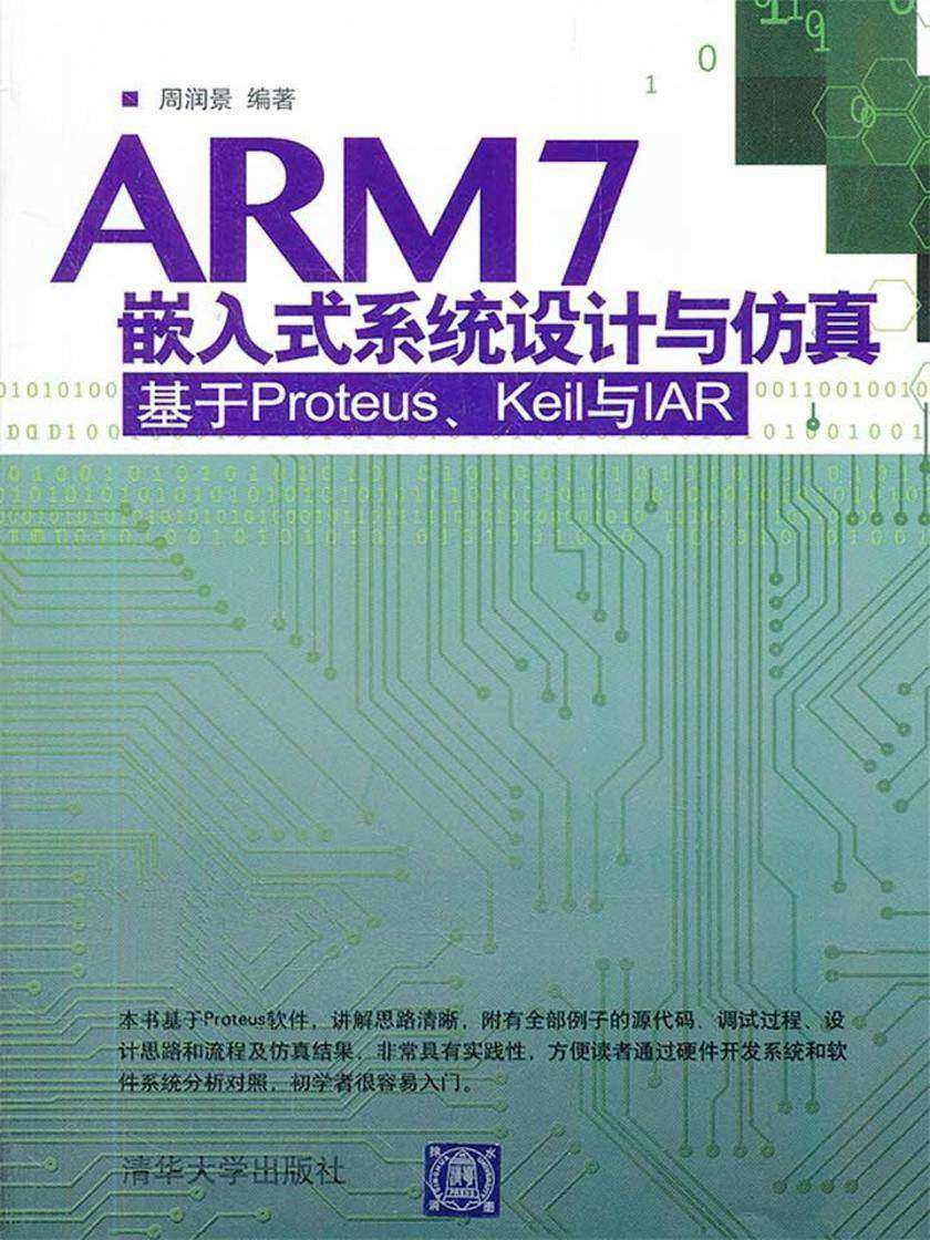 ARM7嵌入式系统设计与仿真:基于Proteus、Keil 与IAR(无赠送光盘)