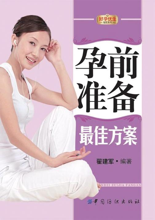 孕前准备最佳方案