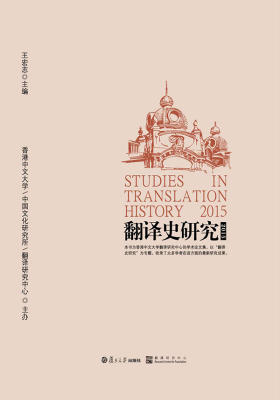 翻译史研究(2015)