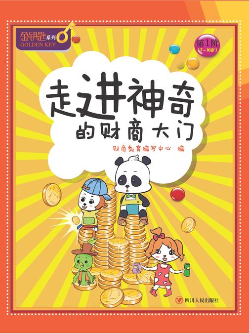 走进神奇的财商大门