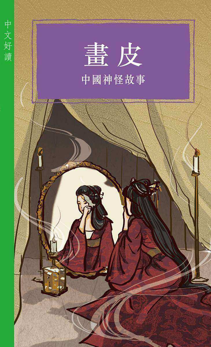 畫皮——中國神怪故事