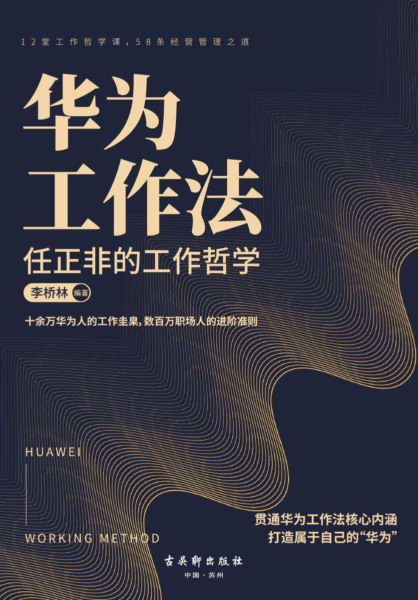 华为工作法:任正非的工作哲学,数百万职场人的进阶准则