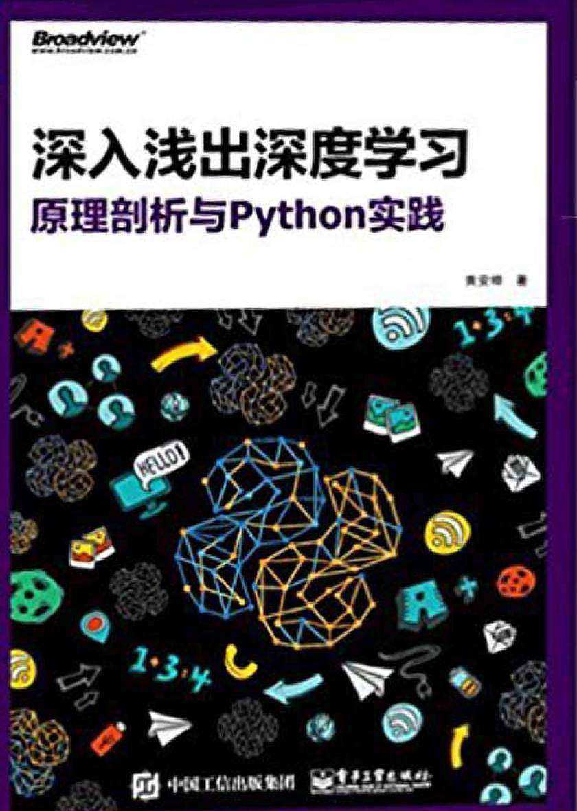 深入浅出深度学习:原理剖析与Python实践