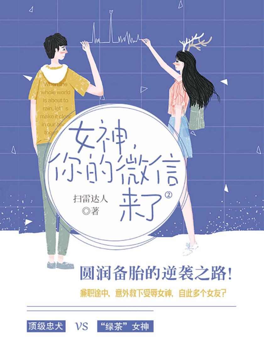 女神，你的微信来了2【兼职途中，意外救下受辱女神，自此多个女友？】