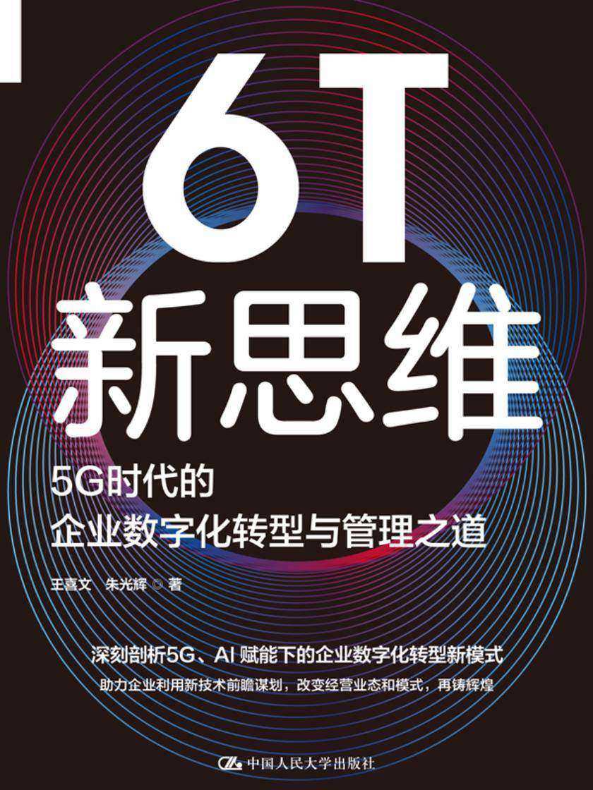 6T新思维:5G时代的企业数字化转型与管理之道