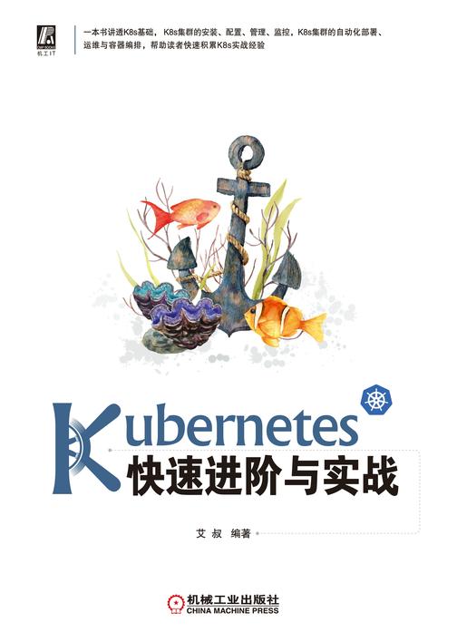 Kubernetes快速进阶与实战