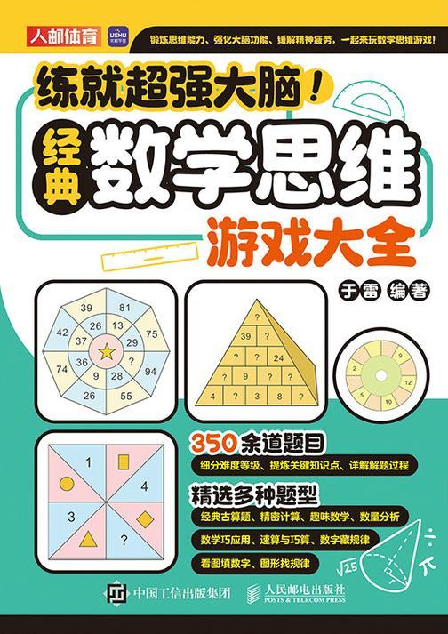 练就*大脑!经典数学思维游戏大全