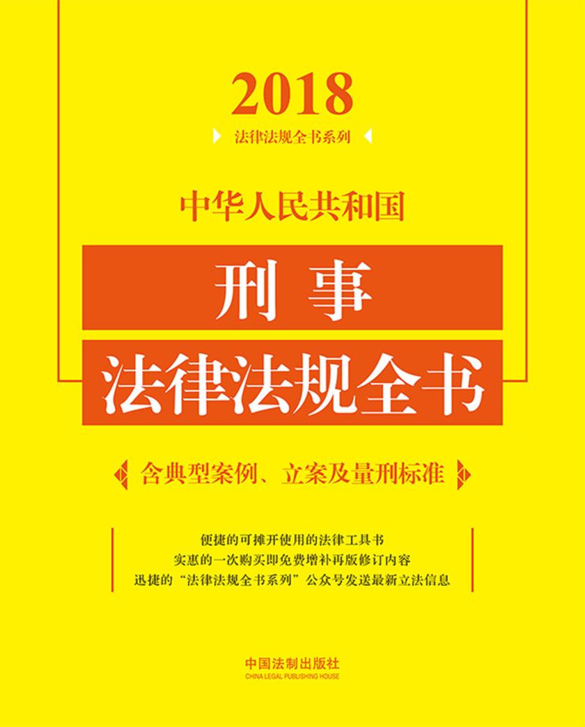 中华人民共和国刑事法律法规全书(含典型案例、立案及量刑标准)(2018年版)