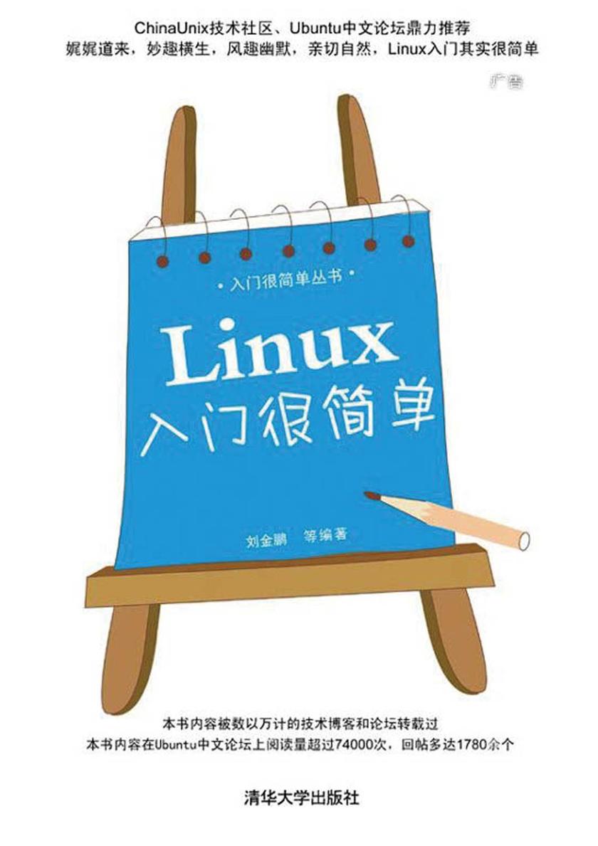 Linux入门很简单(无赠送光盘)