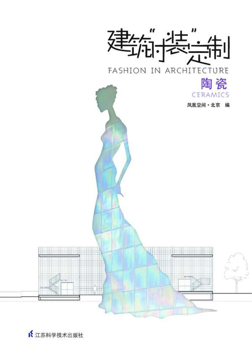 建筑“时装”定制.陶瓷:汉英对照