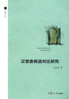 汉意委婉语对比研究