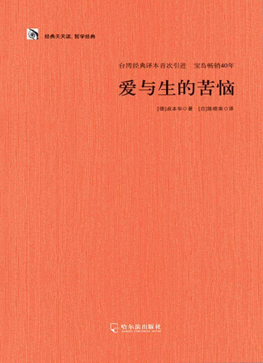 爱与生的苦恼