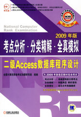 考点分析·分类精解·全真模拟二级Access数据库程序设计（含盘）(试读本)