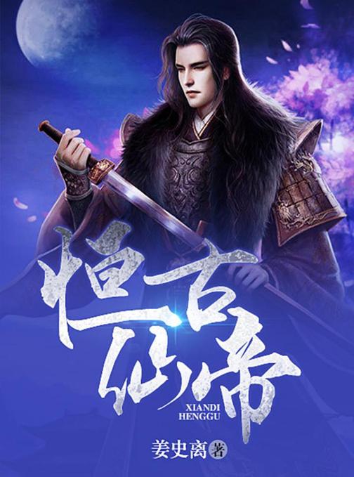 恒古仙帝(完本全集)