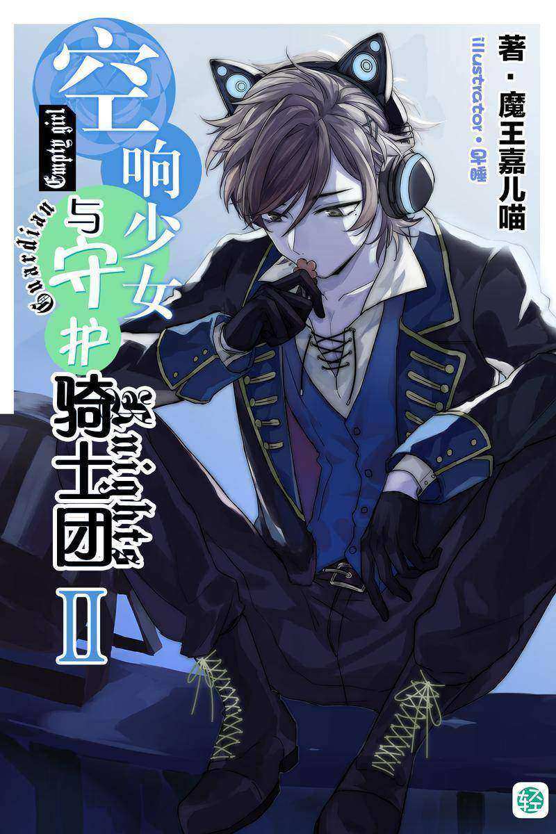 空响少女与守护骑士团Vol.02(轻小说系列)