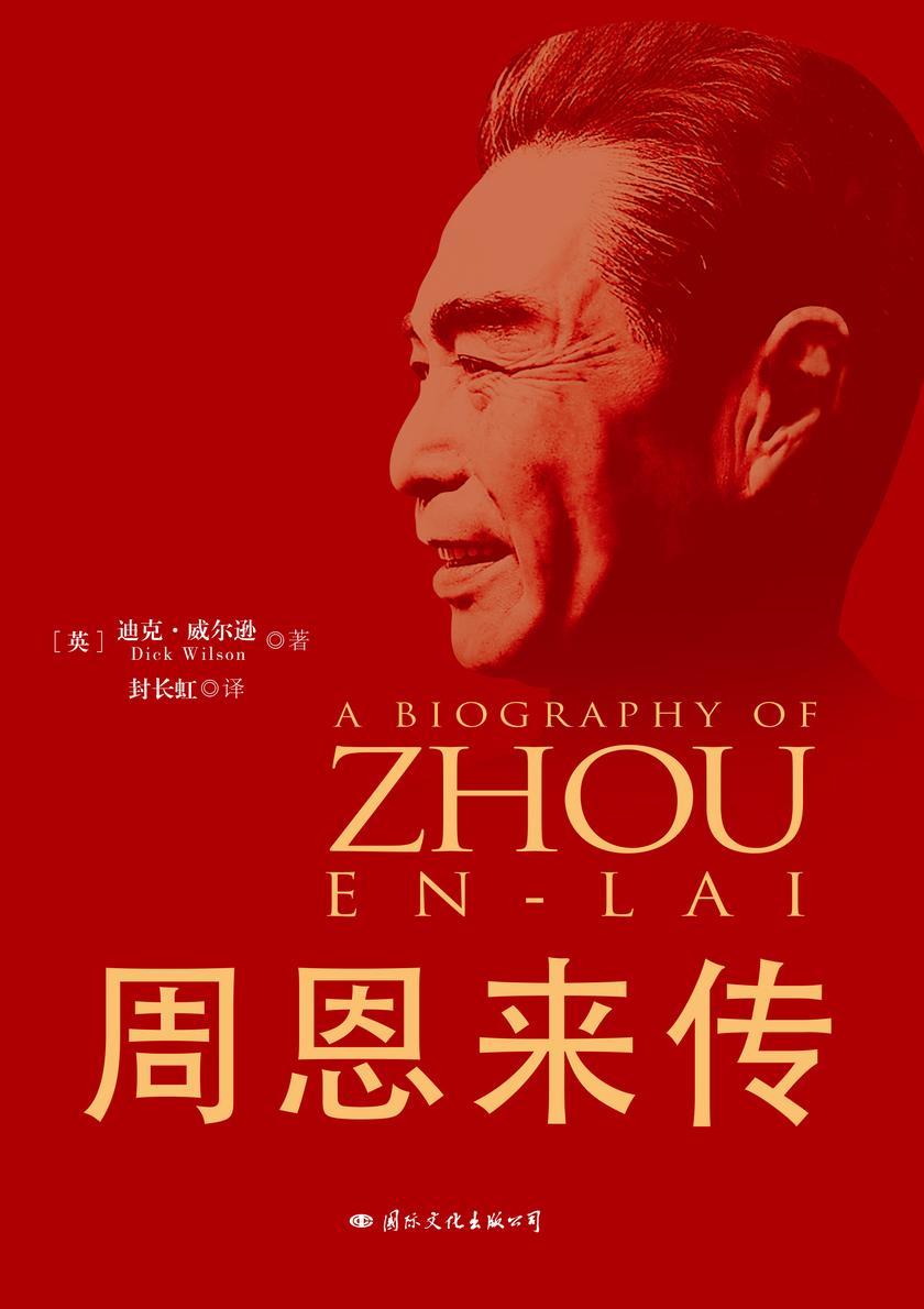 周恩来传(中华人民共和国成立70周年典藏纪念版,西方学者眼中的周恩来)