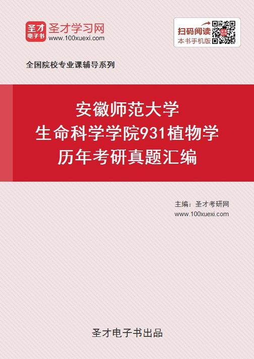 安徽师范大学生命科学学院931植物学历年考研真题汇编