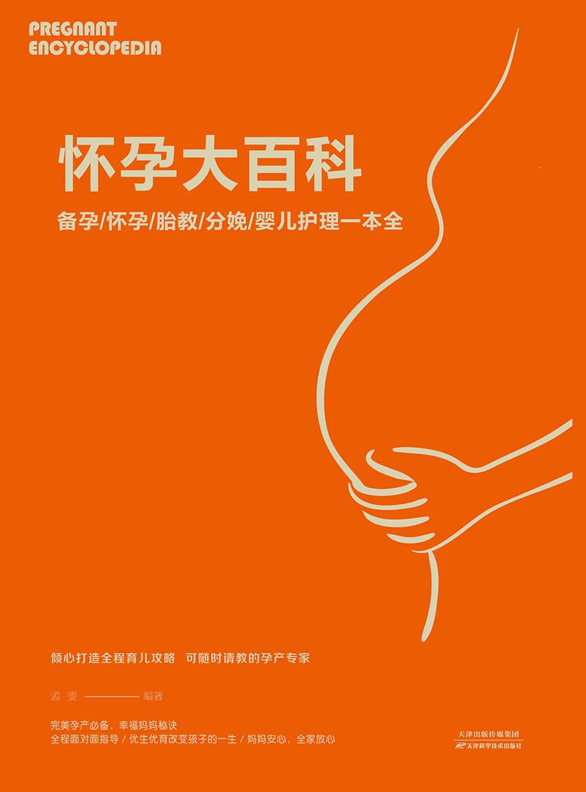 怀孕大百科：备孕·怀孕·胎教·分娩·婴儿护理一本全
