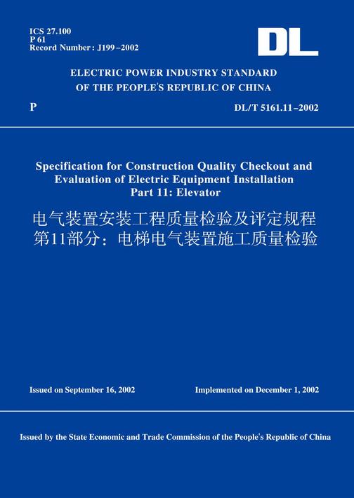 DL/T5161.11-2002电气装置安装工程质量检验及评定规程第11部分：电梯电气装置施工质量检验(英文版)