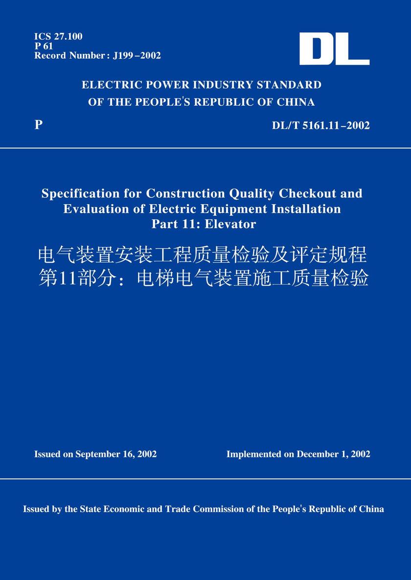 DL/T5161.11-2002电气装置安装工程质量检验及评定规程第11部分:电梯电气装置施工质量检验(英文版)