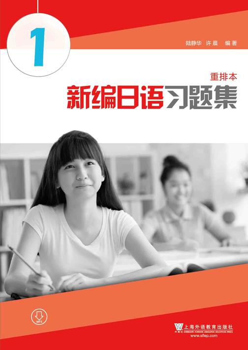新编日语习题集(重排本)第1册