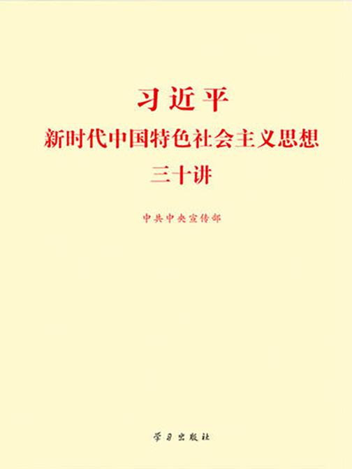 习近平新时代中国特色社会主义思想三十讲