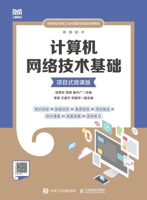 计算机网络技术基础  (项目式微课版)