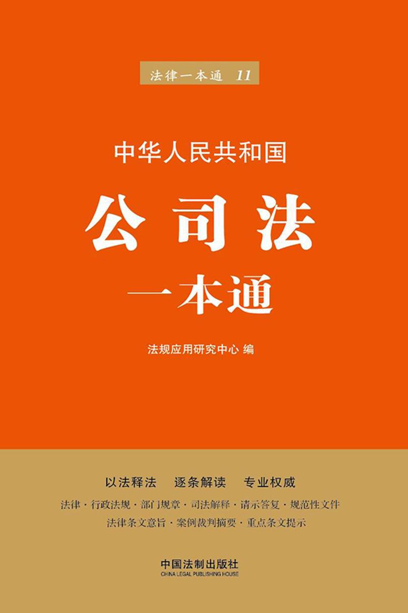 公司法一本通(第六版)