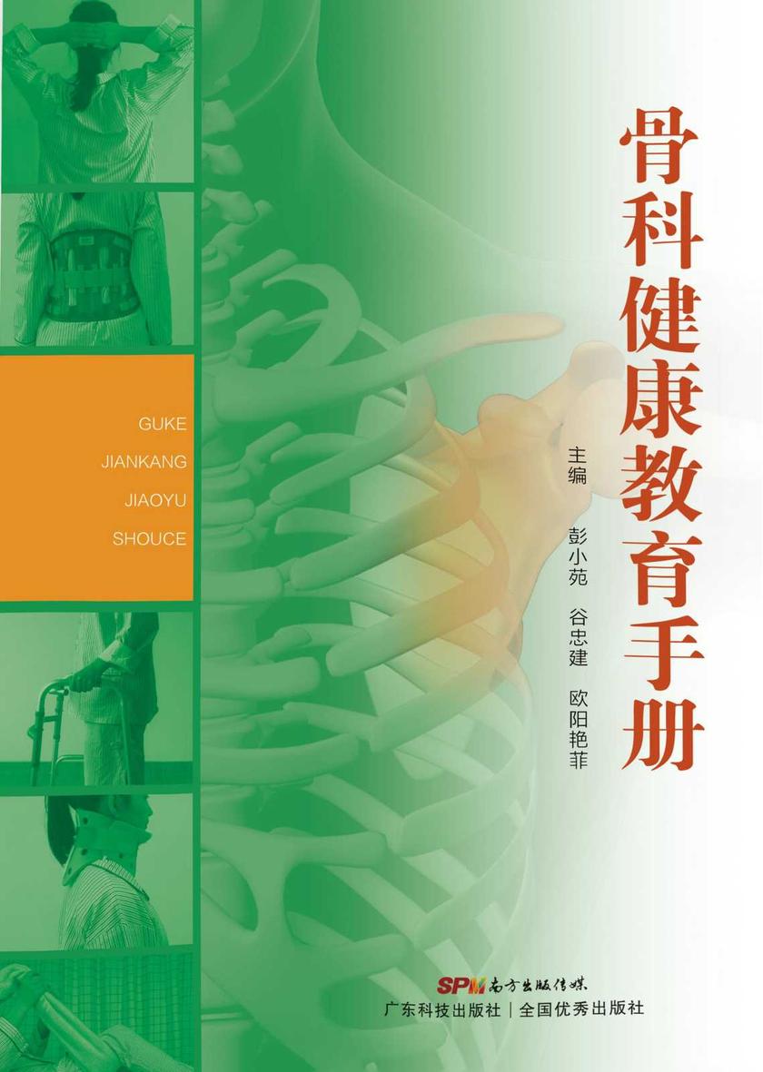 骨科健康教育手册