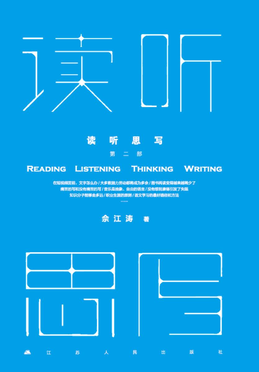 读听思写(第二部)