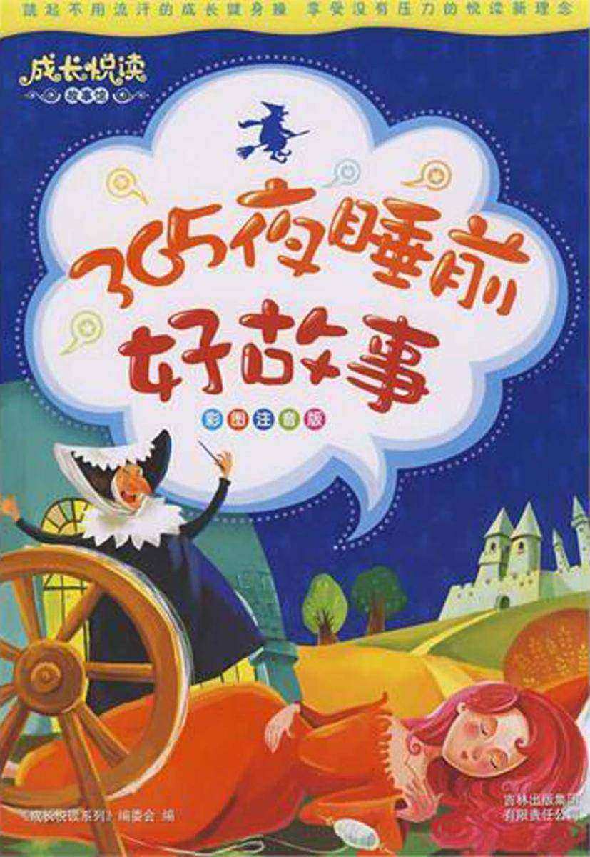 365夜睡前好故事