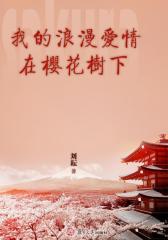 我的浪漫爱情在樱花树下