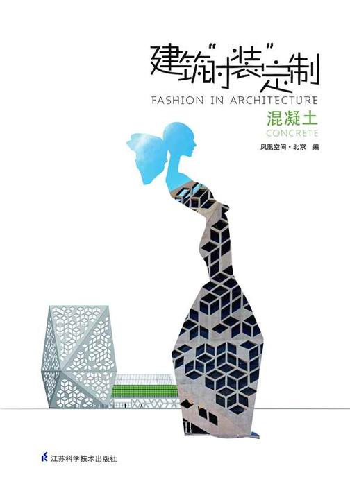 建筑“时装”定制. 混凝土：汉英对照