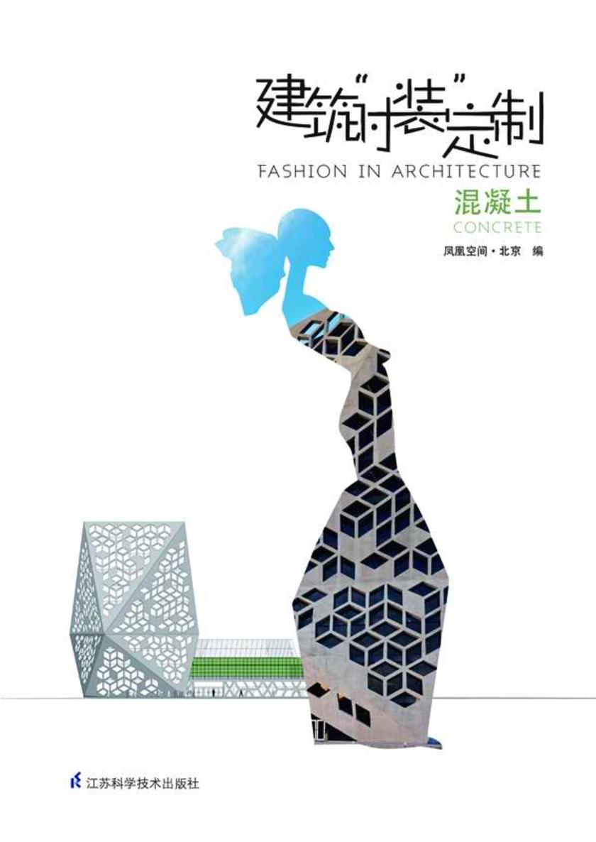建筑“时装”定制. 混凝土:汉英对照