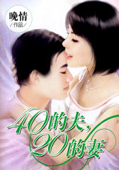 40的夫，20的妻