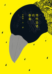 理性思考的藝術