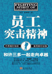员工突击精神(试读本)
