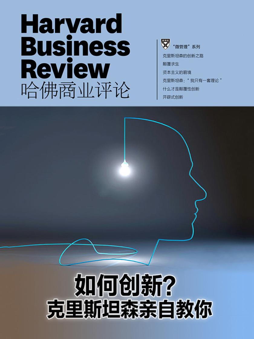 如何创新？克里斯坦森亲自教你(《哈佛商业评论》微管理系列)