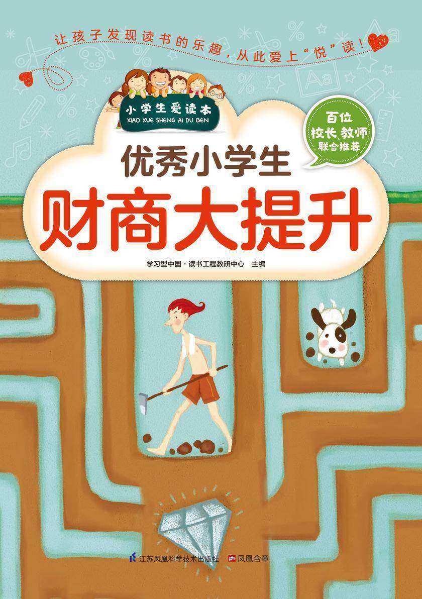 优秀小学生财商大提升