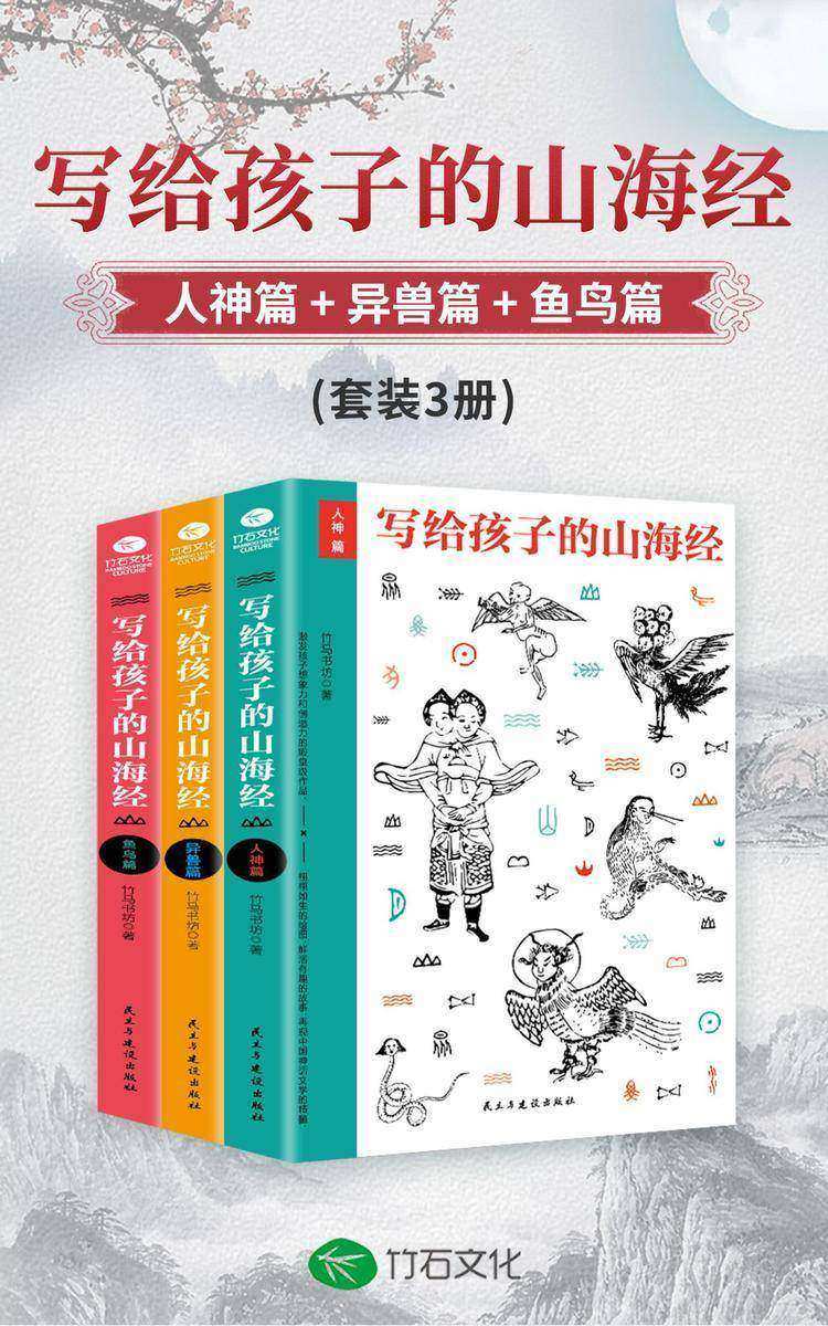 写给孩子的山海经(套装3册):人神篇+异兽篇+鱼鸟篇