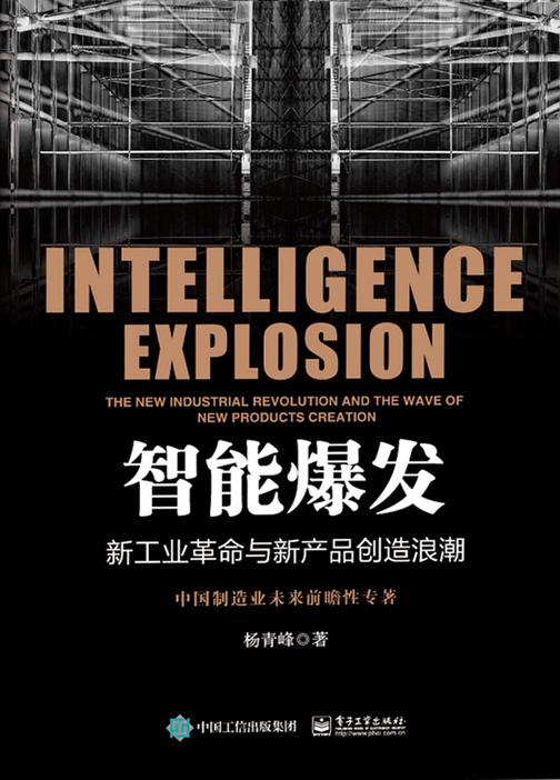 智能爆发：新工业革命与新产品创造浪潮