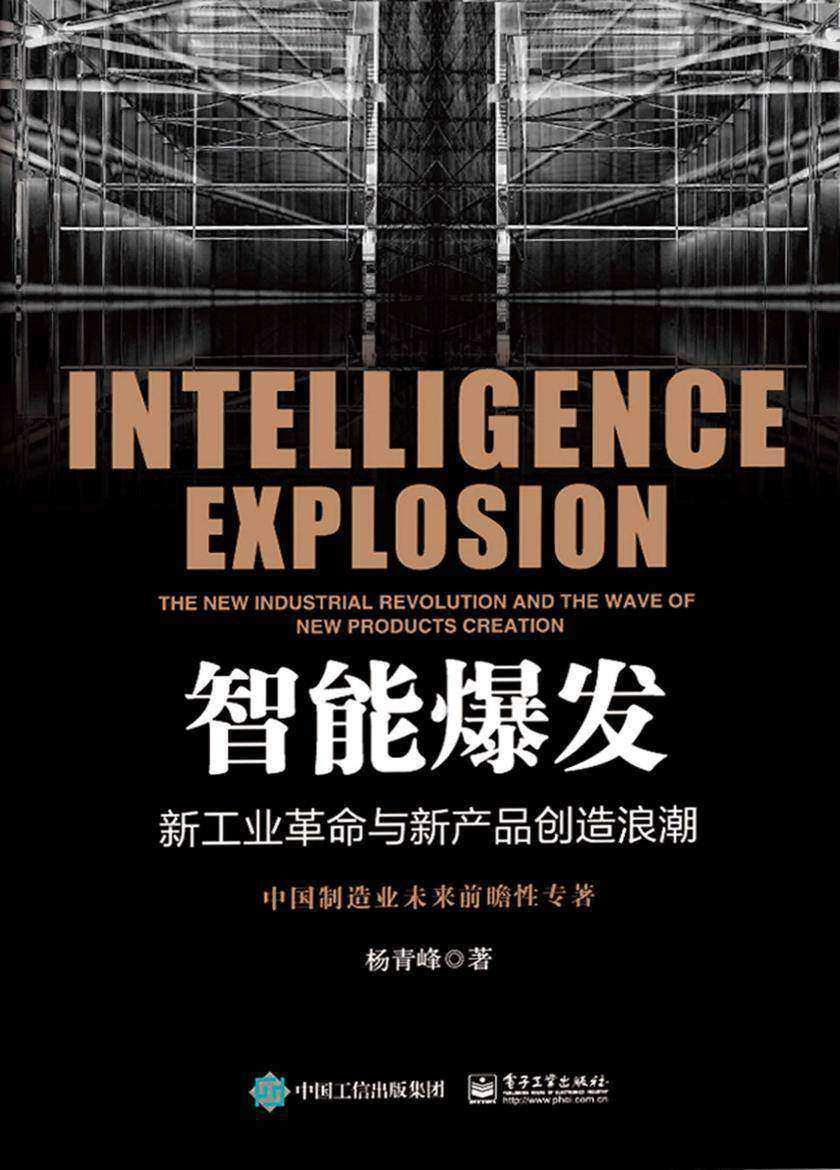 智能爆发：新工业革命与新产品创造浪潮