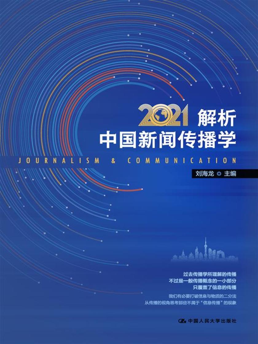 解析中国新闻传播学2021